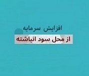 زیرمجموعه "خبهمن" پیشنهاد افزایش سرمایه 1.2 هزار میلیاردی داد