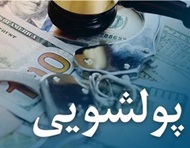 آیین نامه جدید مقابله با پولشویی و نقش مرکز مبادله در امنیت معاملات