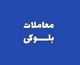 بلوک 64.3 درصدی "سنوین" برای پنجمین بار آماده عرضه و فروش نقد شد!