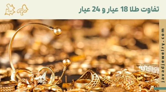 تفاوت طلا 18 عیار و 24 عیار؛ کدام برای خرید بهتر است؟