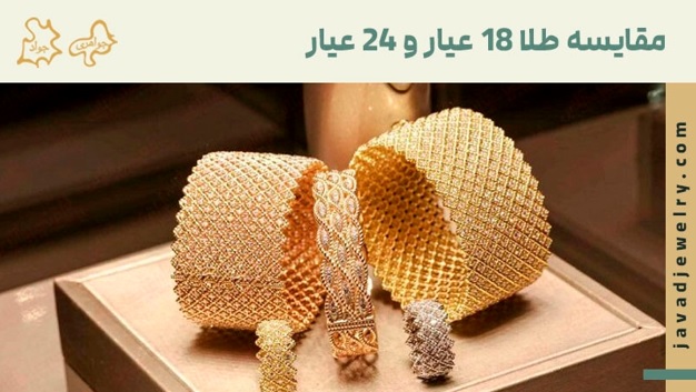 تفاوت طلا 18 عیار و 24 عیار؛ کدام برای خرید بهتر است؟