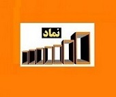شرکت 87 میلیارد تومانی با ارتقا به تابلو زرد بازار پایه منتقل شد