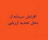 افزایش سرمایه 342 درصدی شرکت بورسی از تجدید ارزیابی