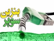 وعده دوباره اما همچنان مبهم عرضه بنزین سوپر در روزهای آینده!