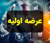 شرکت 250 میلیارد تومانی با درج نماد آماده عرضه اولیه شد / مشخصات