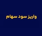 10 شرکت 2 هزار میلیارد تومان سود396.7 هزار سهامدار را دادند + فهرست