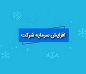 افزایش سرمایه 92 و 87 درصدی دو شرکت از اندوخته و مطالبات و آورده