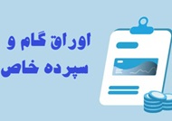 آمار بانک ملت از انتشار 40 هزار میلیارد تومان اوراق گام و سپرده خاص