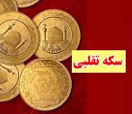 سکه های تقلبی جدید پلاستیکی و ضرب دستی هم به بازار آمدند!