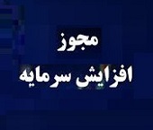 مجوز افزایش سرمایه 293، 103 و 49 درصدی سه شرکت صادر شد