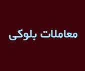 شرایط عرضه بلوک 27.68 درصدی سهام "قنقش" اعلام شد