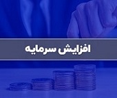 افزایش سرمایه 36، 198 و 400 درصدی سه شرکت از مطالبات و آورده و سود انباشته