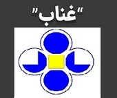 2 مجمع "غناب" برای انتخاب اعضای علی البدل هیات مدیره و بازبینی توسعه فعالیتها