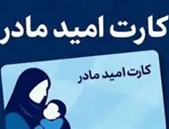 کارت امید مادر و ماهانه دو میلیون تومانی برای فرزندان متولد 1405