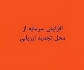 افزایش سرمایه 279 درصدی شرکت بورسی از تجدید ارزیابی دارایی