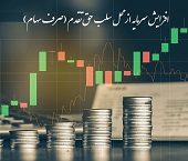 دلیل سهم فقط 2 درصدی افزایش سرمایه شرکت ها از صرف سهام