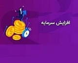 برنامه افزایش سرمایه 434، 70 و 97 درصدی سه شرکت از سه محل