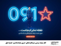 آغاز عرضه رسمی سیم کارتهای "سری بهیادماندنی" همراه اول