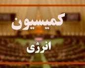 زمان بررسی نفت، برق و انرژی اتمی لایحه بودجه در کمیسیون انرژی مجلس