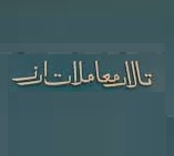 رویه جدید معاملات ارز مشخص شد: تامین با دلار تالار دوم مرکز مبادله