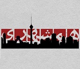 گزارش نرجس سلیمانی از عجایب و غرایب مدیریت رانتی همشهری !