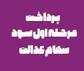 واریز سود سهام عدالت 43 میلیون نفر شروع شد/ مبالغ دریافتی