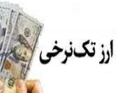 توضیح " غناب، غمهرام و تلیسه" درباره اثر حذف ارز ترجیحی