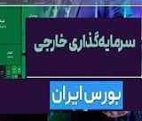 جدیدترین آمار از صدور کدها و ارزش سبد سرمایه گذاران خارجی در بورس