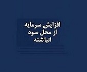برنامه افزایش سرمایه دو شرکت دیگر از سود انباشته