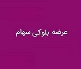 تلاش بانک خصوصی برای خروج از "وساخت" با عرضه بلوک 7.9 درصدی