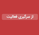 خط تولید شرکت فولادی پس از توقف 5 روزه از سر گرفته شد