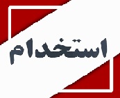 آزمون استخدامی سازمان بورس در چند رشته و حرفه