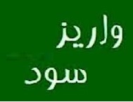 5 شرکت سود جاری و سنواتی 71 هزار سهامدار را پرداخت کردند
