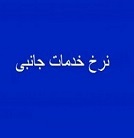 تکلیف قیمتگذاری خدمات جانبی پتروشیمی ها به شرکت مادر واگذار شد