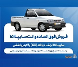آغاز فروش فوقالعاده وانت ارتقا یافته سایپا از 10 صبح امروز