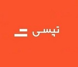 توضیح "تپسی" درباره هزینه و تسهیلات 9 ماهه، سود و زیان عملیاتی و ...
