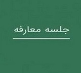 زمان معارفه شرکت 200 میلیارد تومانی برای عرضه اولیه سهام + مشخصات
