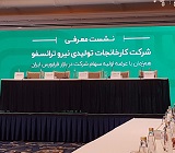 "نیروترانسفو" و آماده عرضه اولیه معرفی شد/ برنامه های آتی و ارزش برآوردی