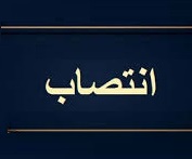 معاون پرداخت و فناوریهای نوین بانک مرکزی هم برکنار شد