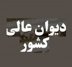جبران خسارت ناشی از ارتکاب جرائم کارکنان تعیین شد