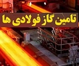 زیان 14 میلیارد دلاری فولادسازان از ناترازی انرژی / الگوی جهانی و راهکار