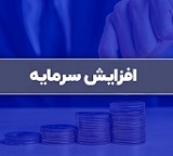 "ثشرق" باز هم درصد افزایش سرمایه را تغییر داد: این بار از 200 به 264