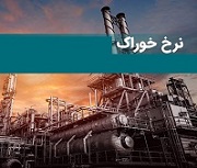 جدول جدید قیمت خوراک پتروشیمی ها و سوخت صنایع بورسی منتشر شد