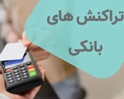 اختلال اینترنت و... منجر به ریزش بیسابقه تراکنشهای بانکی شد