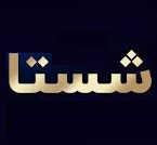 زیان شستا کذب محض است/ افزایش سود قابل توجه