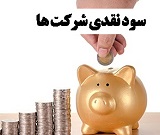 49 میلیون سهامدار 107.5 هزار میلیارد تومان سود نقدی گرفتند