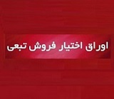 21 سهم بورسی مشمول اوراق اختیار فروش تبعی شدند+ جدول جزییات