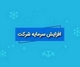 دو مجوز و برنامه افزایش سرمایه 10 و 180 درصدی