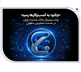 امکان استفاده چکنو بانک صادرات برای مشتریان حقوقی فراهم شد