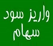 فهرست 15 شرکتی که سود 2.4 هزار میلیاردی 161 سهامدار را دادند